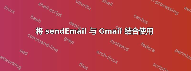 将 sendEmail 与 Gmail 结合使用