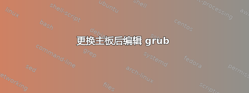 更换主板后编辑 grub