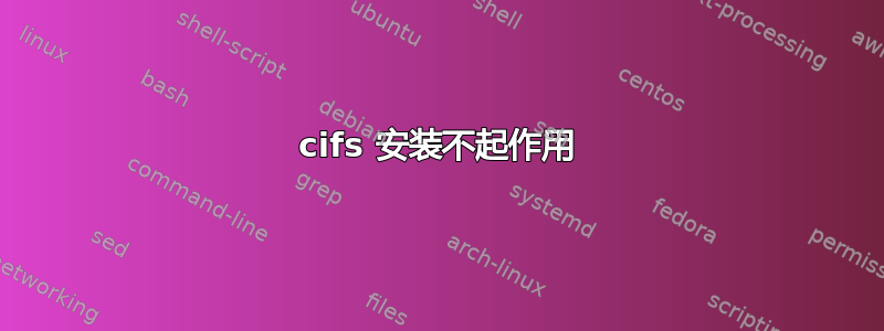 cifs 安装不起作用