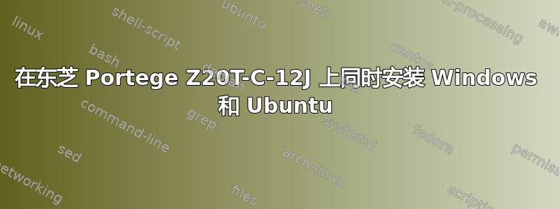 在东芝 Portege Z20T-C-12J 上同时安装 Windows 和 Ubuntu