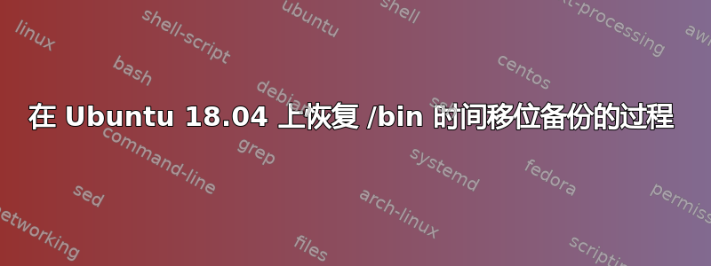 在 Ubuntu 18.04 上恢复 /bin 时间移位备份的过程