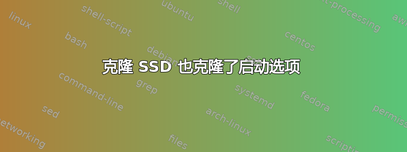 克隆 SSD 也克隆了启动选项