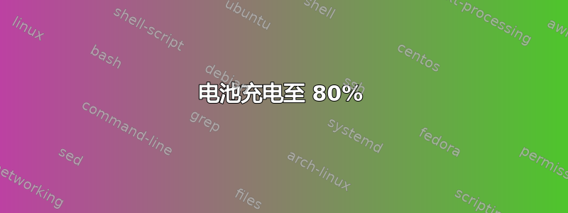 电池充电至 80%