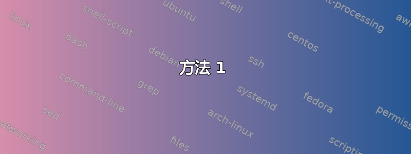 方法 1