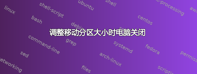 调整移动分区大小时电脑关闭