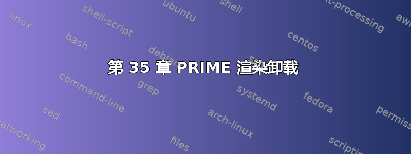 第 35 章 PRIME 渲染卸载