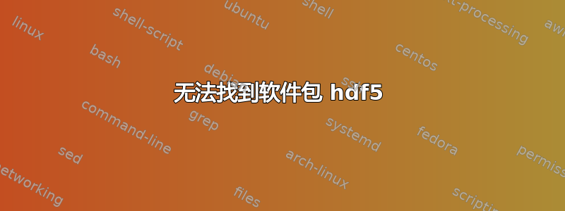 无法找到软件包 hdf5