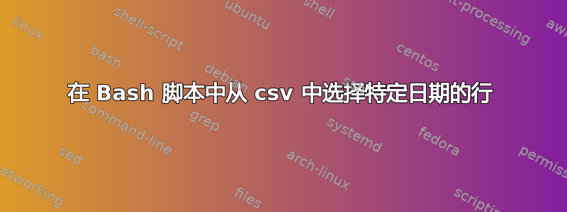 在 Bash 脚本中从 csv 中选择特定日期的行