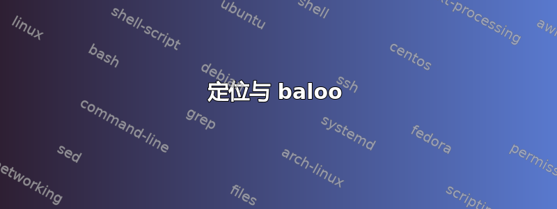 定位与 baloo