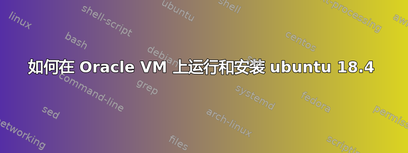 如何在 Oracle VM 上运行和安装 ubuntu 18.4