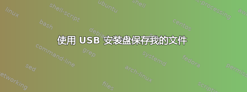 使用 USB 安装盘保存我的文件