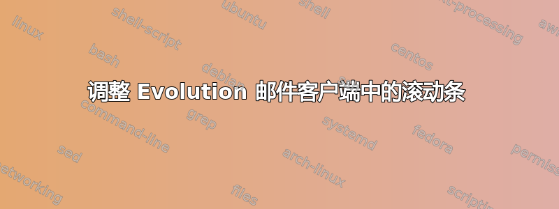 调整 Evolution 邮件客户端中的滚动条