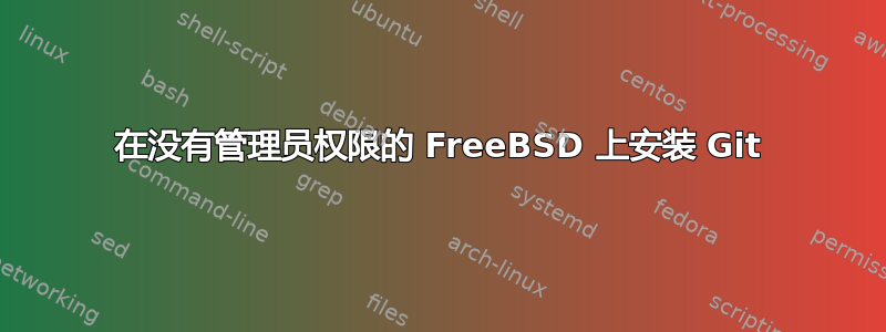 在没有管理员权限的 FreeBSD 上安装 Git