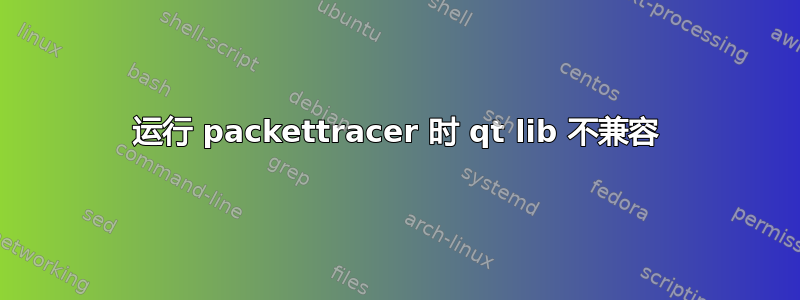 运行 packettracer 时 qt lib 不兼容