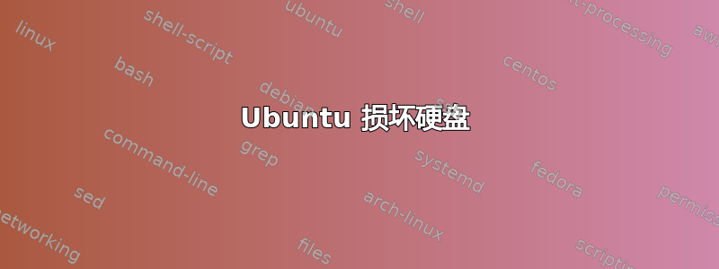 Ubuntu 损坏硬盘