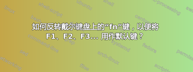 如何反转戴尔键盘上的“fn”键，以便将 F1、F2、F3... 用作默认键？