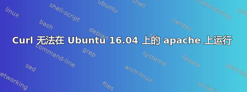 Curl 无法在 Ubuntu 16.04 上的 apache 上运行