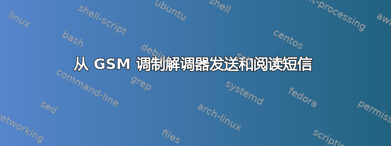 从 GSM 调制解调器发送和阅读短信