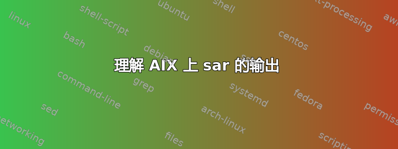 理解 AIX 上 sar 的输出