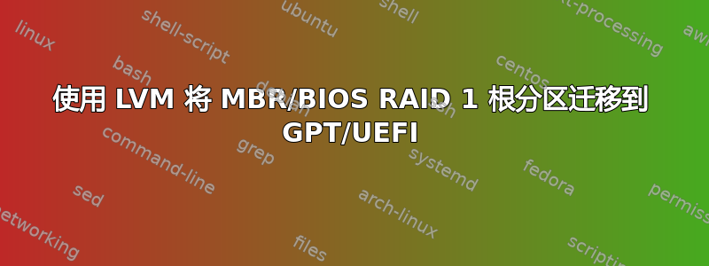 使用 LVM 将 MBR/BIOS RAID 1 根分区迁移到 GPT/UEFI