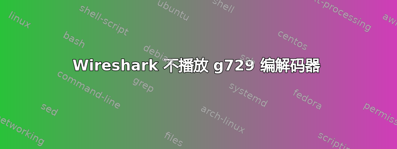 Wireshark 不播放 g729 编解码器