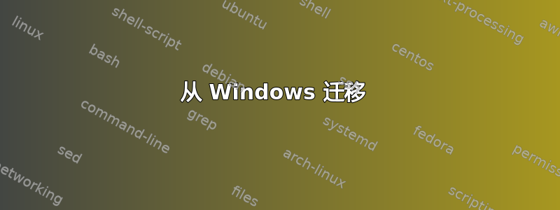 从 Windows 迁移 