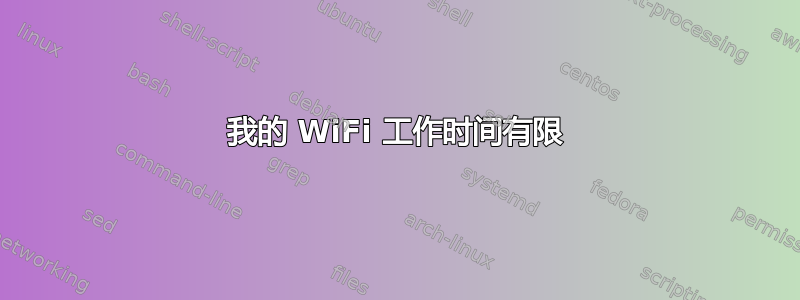 我的 WiFi 工作时间有限