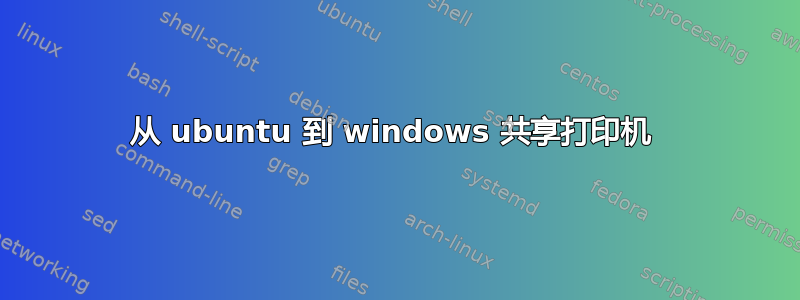 从 ubuntu 到 windows 共享打印机 