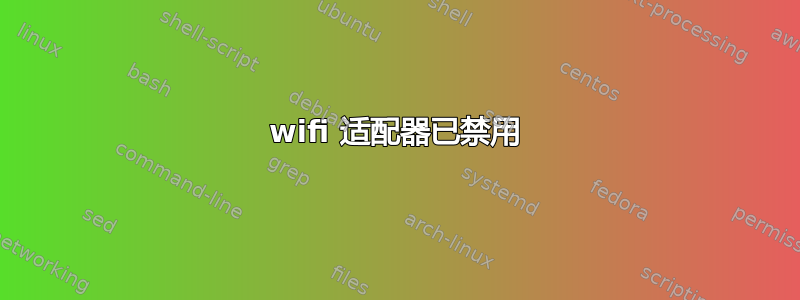 wifi 适配器已禁用