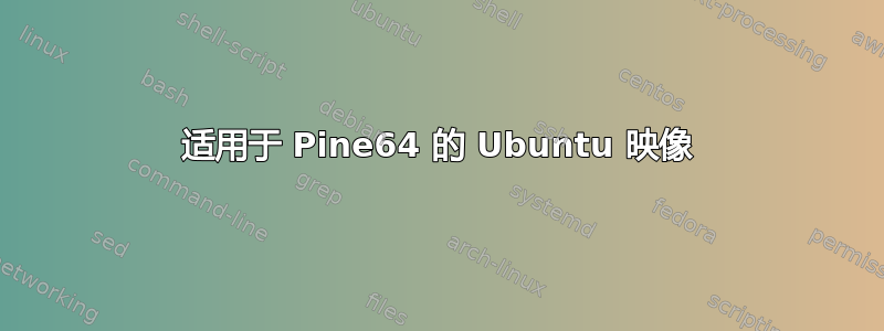 适用于 Pine64 的 Ubuntu 映像