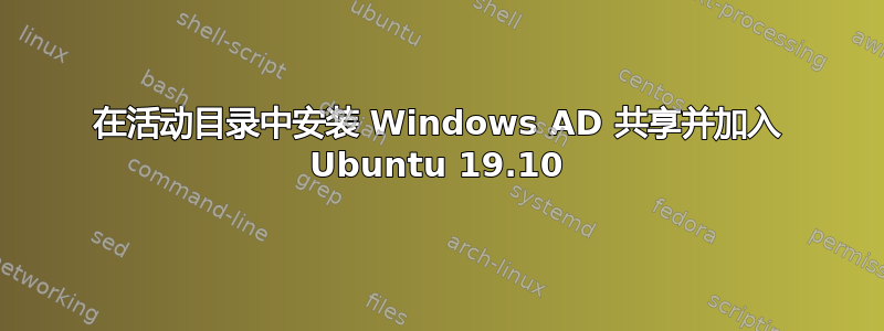 在活动目录中安装 Windows AD 共享并加入 Ubuntu 19.10