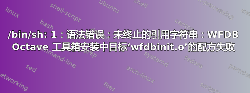 /bin/sh: 1：语法错误：未终止的引用字符串：WFDB Octave 工具箱安装中目标‘wfdbinit.o’的配方失败