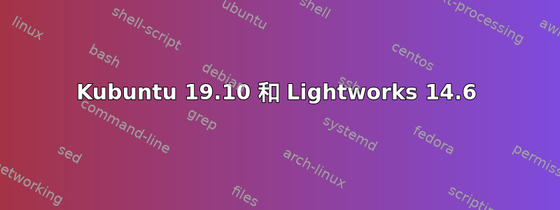 Kubuntu 19.10 和 Lightworks 14.6