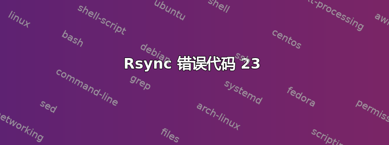 Rsync 错误代码 23