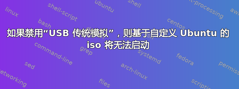 如果禁用“USB 传统模拟”，则基于自定义 Ubuntu 的 iso 将无法启动