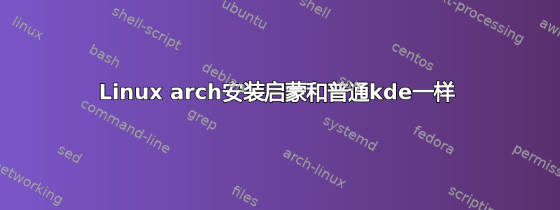 Linux arch安装启蒙和普通kde一样