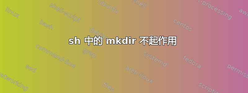 sh 中的 mkdir 不起作用