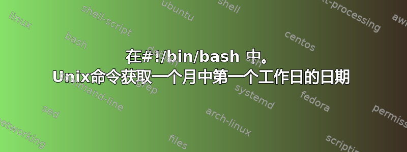 在#!/bin/bash 中。 Unix命令获取一个月中第一个工作日的日期