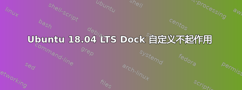 Ubuntu 18.04 LTS Dock 自定义不起作用