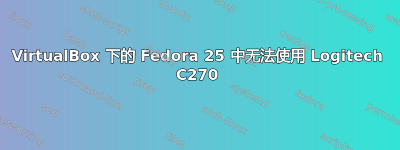 VirtualBox 下的 Fedora 25 中无法使用 Logitech C270