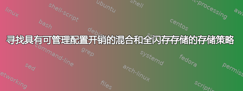 寻找具有可管理配置开销的混合和全闪存存储的存储策略