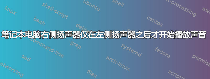 笔记本电脑右侧扬声器仅在左侧扬声器之后才开始播放声音