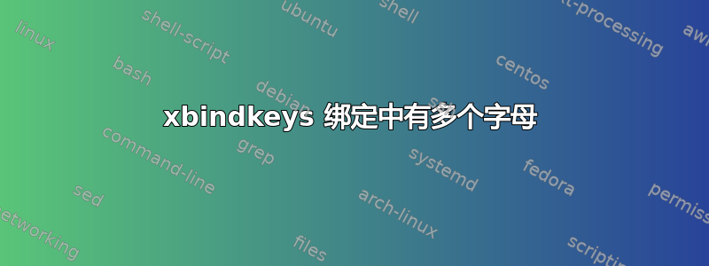 xbindkeys 绑定中有多个字母