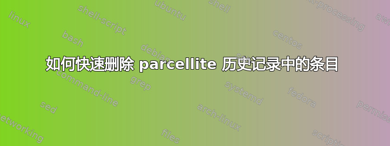 如何快速删除 parcellite 历史记录中的条目