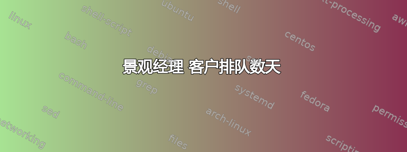 景观经理 客户排队数天