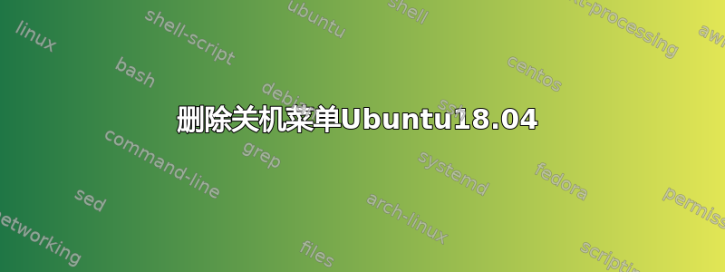 删除关机菜单Ubuntu18.04