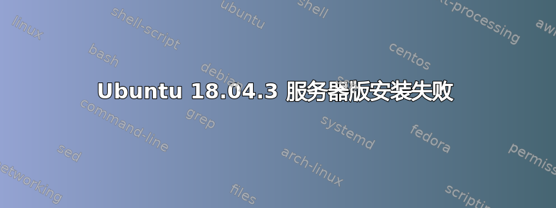 Ubuntu 18.04.3 服务器版安装失败