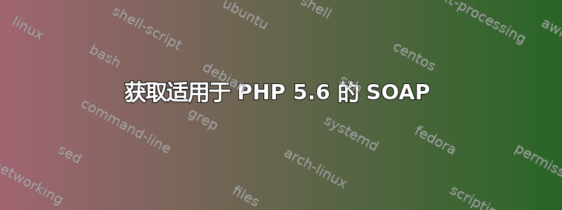 获取适用于 PHP 5.6 的 SOAP