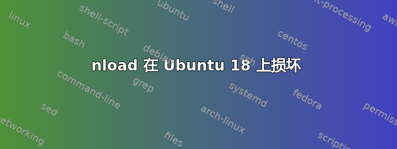 nload 在 Ubuntu 18 上损坏