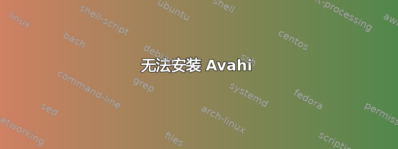 无法安装 Avahi